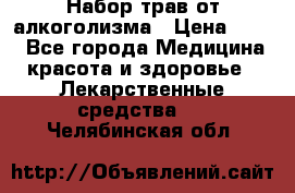 Набор трав от алкоголизма › Цена ­ 800 - Все города Медицина, красота и здоровье » Лекарственные средства   . Челябинская обл.
